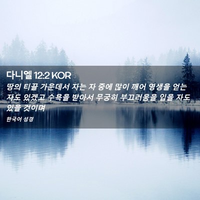 Picture 02 - 다니엘 12:2 KOR - 땅의 티끌 가운데서 자는 자 중에 - Bible Verse Picture