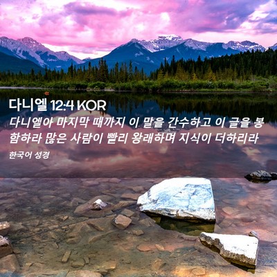 Picture 02 - 다니엘 12:4 KOR - 다니엘아 마지막 때까지 이 말을 - Bible Verse Picture