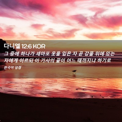 Picture 02 - 다니엘 12:6 KOR - 그 중에 하나가 세마포 옷을 입은 자 - Bible Verse Picture