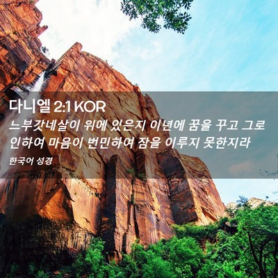 Picture 02 - 다니엘 2:1 KOR - 느부갓네살이 위에 있은지 이년에 - Bible Verse Picture