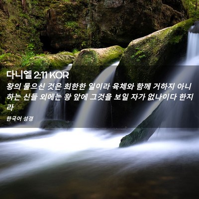Picture 02 - 다니엘 2:11 KOR - 왕의 물으신 것은 희한한 일이라 - Bible Verse Picture