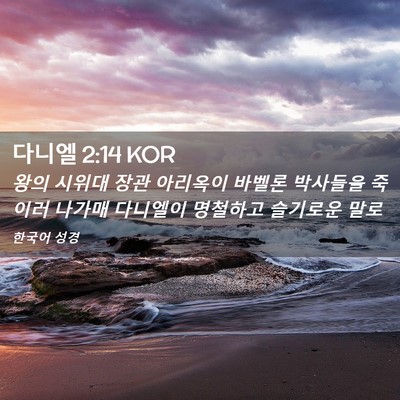 Picture 02 - 다니엘 2:14 KOR - 왕의 시위대 장관 아리옥이 바벨론 - Bible Verse Picture