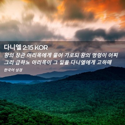Picture 02 - 다니엘 2:15 KOR - 왕의 장관 아리옥에게 물어 가로되 - Bible Verse Picture