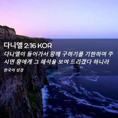 Picture 02 - 다니엘 2:16 KOR - 다니엘이 들어가서 왕께 구하기를 - Bible Verse Picture