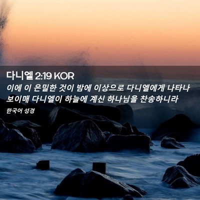 Picture 02 - 다니엘 2:19 KOR - 이에 이 은밀한 것이 밤에 이상으로 - Bible Verse Picture