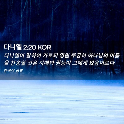 Picture 02 - 다니엘 2:20 KOR - 다니엘이 말하여 가로되 영원 무궁히 - Bible Verse Picture