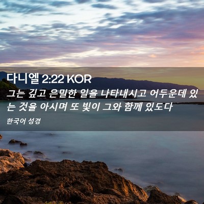 Picture 02 - 다니엘 2:22 KOR - 그는 깊고 은밀한 일을 나타내시고 - Bible Verse Picture