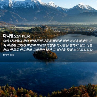Picture 02 - 다니엘 2:24 KOR - 이에 다니엘이 왕이 바벨론 박사들을 - Bible Verse Picture
