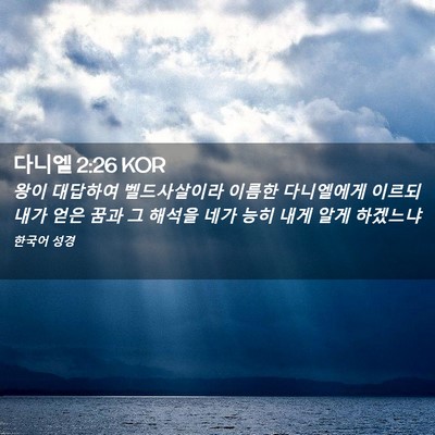 Picture 02 - 다니엘 2:26 KOR - 왕이 대답하여 벨드사살이라 이름한 - Bible Verse Picture