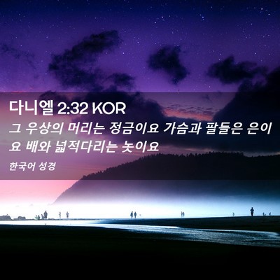 Picture 02 - 다니엘 2:32 KOR - 그 우상의 머리는 정금이요 가슴과 - Bible Verse Picture