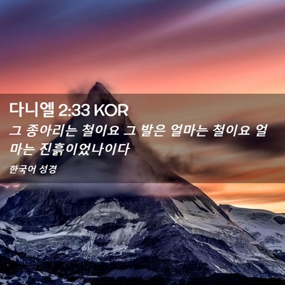 Picture 02 - 다니엘 2:33 KOR - 그 종아리는 철이요 그 발은 얼마는 - Bible Verse Picture