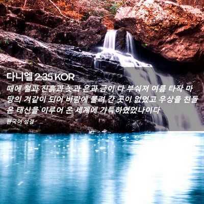 Picture 02 - 다니엘 2:35 KOR - 때에 철과 진흙과 놋과 은과 금이 다 - Bible Verse Picture
