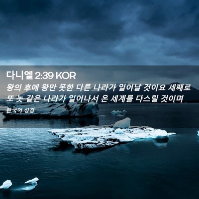 Picture 02 - 다니엘 2:39 KOR - 왕의 후에 왕만 못한 다른 나라가 - Bible Verse Picture