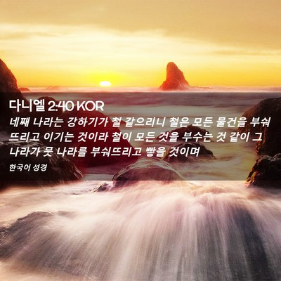 Picture 02 - 다니엘 2:40 KOR - 네째 나라는 강하기가 철 같으리니 - Bible Verse Picture