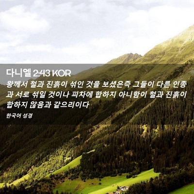 Picture 02 - 다니엘 2:43 KOR - 왕께서 철과 진흙이 섞인 것을 - Bible Verse Picture