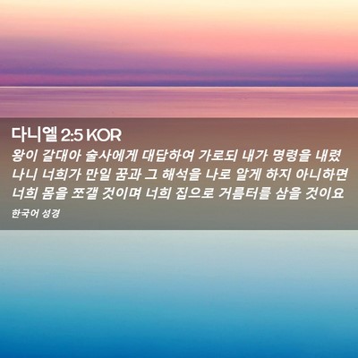 Picture 02 - 다니엘 2:5 KOR - 왕이 갈대아 술사에게 대답하여 - Bible Verse Picture