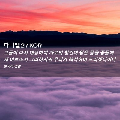 Picture 02 - 다니엘 2:7 KOR - 그들이 다시 대답하여 가로되 청컨대 - Bible Verse Picture