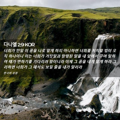 Picture 02 - 다니엘 2:9 KOR - 너희가 만일 이 꿈을 나로 알게 하지 - Bible Verse Picture