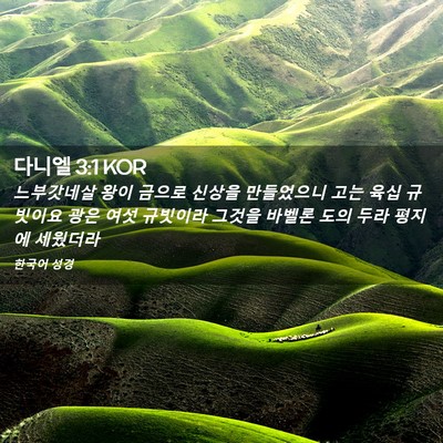 Picture 02 - 다니엘 3:1 KOR - 느부갓네살 왕이 금으로 신상을 - Bible Verse Picture