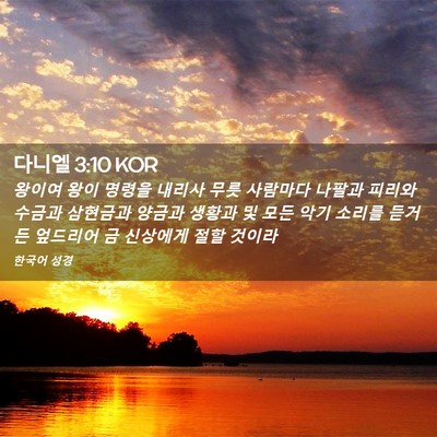 Picture 02 - 다니엘 3:10 KOR - 왕이여 왕이 명령을 내리사 무릇 - Bible Verse Picture