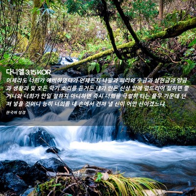 Picture 02 - 다니엘 3:15 KOR - 이제라도 너희가 예비하였다가 - Bible Verse Picture