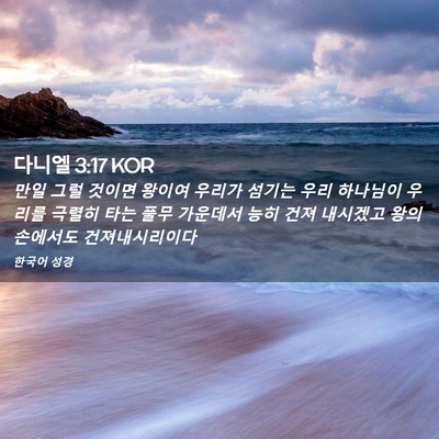 Picture 02 - 다니엘 3:17 KOR - 만일 그럴 것이면 왕이여 우리가 - Bible Verse Picture