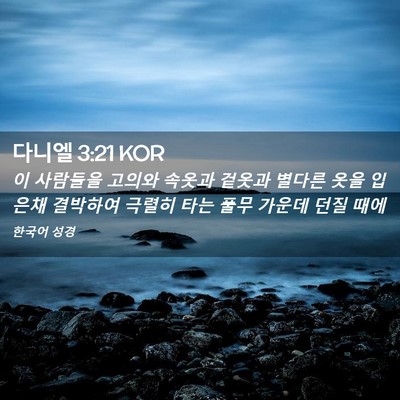 Picture 02 - 다니엘 3:21 KOR - 이 사람들을 고의와 속옷과 겉옷과 - Bible Verse Picture