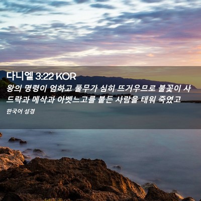 Picture 02 - 다니엘 3:22 KOR - 왕의 명령이 엄하고 풀무가 심히 - Bible Verse Picture
