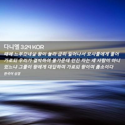 Picture 02 - 다니엘 3:24 KOR - 때에 느부갓네살 왕이 놀라 급히 - Bible Verse Picture