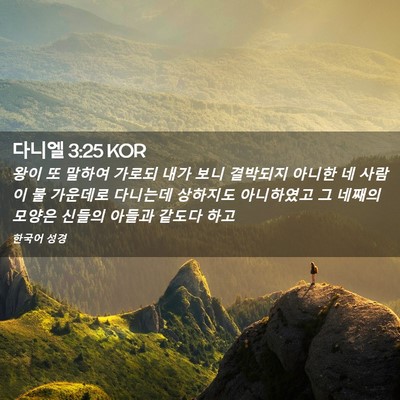 Picture 02 - 다니엘 3:25 KOR - 왕이 또 말하여 가로되 내가 보니 - Bible Verse Picture