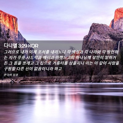Picture 02 - 다니엘 3:29 KOR - 그러므로 내가 이제 조서를 내리노니 - Bible Verse Picture