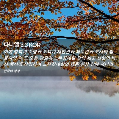 Picture 02 - 다니엘 3:3 KOR - 이에 방백과 수령과 도백과 재판관과 - Bible Verse Picture
