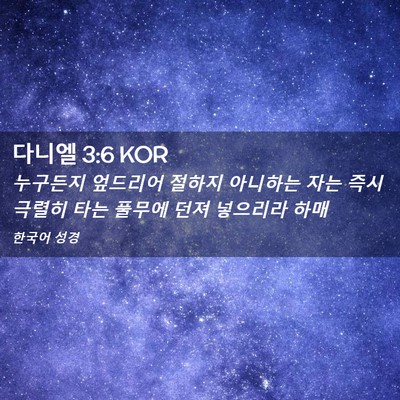 Picture 02 - 다니엘 3:6 KOR - 누구든지 엎드리어 절하지 아니하는 - Bible Verse Picture