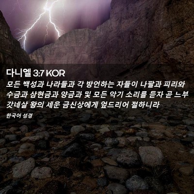 Picture 02 - 다니엘 3:7 KOR - 모든 백성과 나라들과 각 방언하는 - Bible Verse Picture