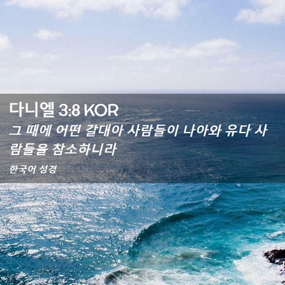 Picture 02 - 다니엘 3:8 KOR - 그 때에 어떤 갈대아 사람들이 - Bible Verse Picture