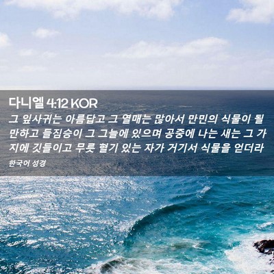 Picture 02 - 다니엘 4:12 KOR - 그 잎사귀는 아름답고 그 열매는 - Bible Verse Picture