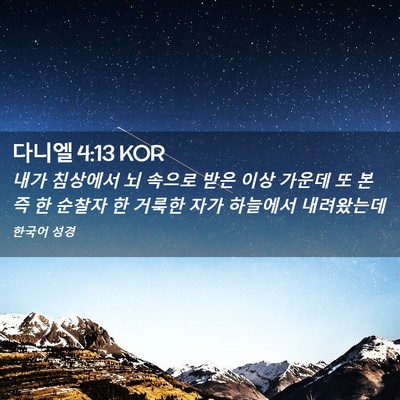 Picture 02 - 다니엘 4:13 KOR - 내가 침상에서 뇌 속으로 받은 이상 - Bible Verse Picture