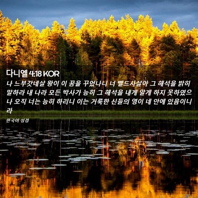 Picture 02 - 다니엘 4:18 KOR - 나 느부갓네살 왕이 이 꿈을 - Bible Verse Picture