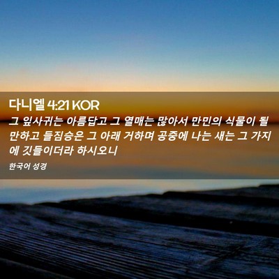 Picture 02 - 다니엘 4:21 KOR - 그 잎사귀는 아름답고 그 열매는 - Bible Verse Picture