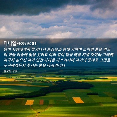 Picture 02 - 다니엘 4:25 KOR - 왕이 사람에게서 쫓겨나서 들짐승과 - Bible Verse Picture