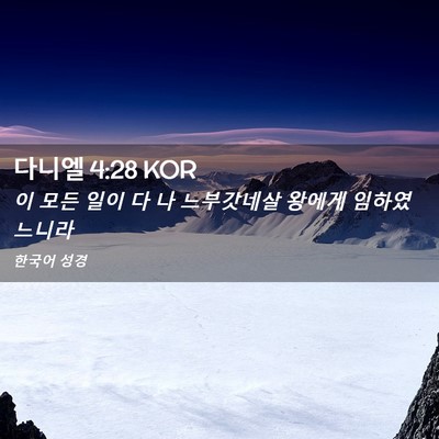 Picture 02 - 다니엘 4:28 KOR - 이 모든 일이 다 나 느부갓네살 - Bible Verse Picture