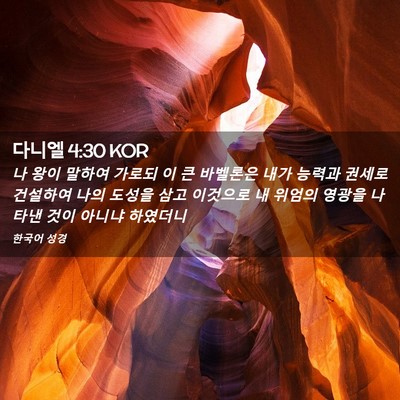 Picture 02 - 다니엘 4:30 KOR - 나 왕이 말하여 가로되 이 큰 - Bible Verse Picture