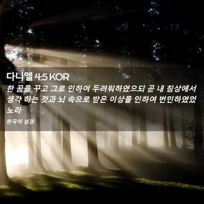 Picture 02 - 다니엘 4:5 KOR - 한 꿈을 꾸고 그로 인하여 - Bible Verse Picture
