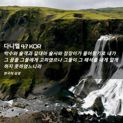 Picture 02 - 다니엘 4:7 KOR - 박수와 술객과 갈대아 술사와 - Bible Verse Picture