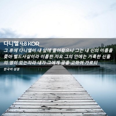 Picture 02 - 다니엘 4:8 KOR - 그 후에 다니엘이 내 앞에 - Bible Verse Picture