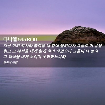 Picture 02 - 다니엘 5:15 KOR - 지금 여러 박사와 술객을 내 앞에 - Bible Verse Picture