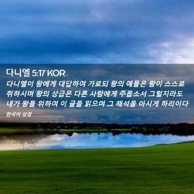 Picture 02 - 다니엘 5:17 KOR - 다니엘이 왕에게 대답하여 가로되 - Bible Verse Picture