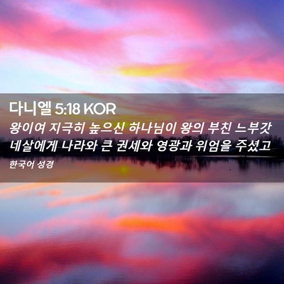 Picture 02 - 다니엘 5:18 KOR - 왕이여 지극히 높으신 하나님이 왕의 - Bible Verse Picture