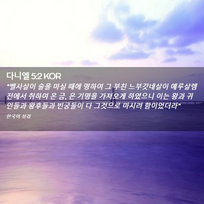Picture 02 - 다니엘 5:2 KOR - 