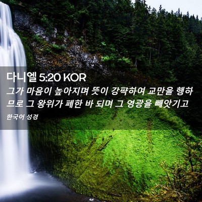 Picture 02 - 다니엘 5:20 KOR - 그가 마음이 높아지며 뜻이 강퍅하여 - Bible Verse Picture